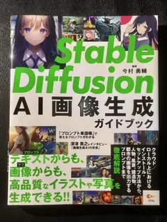 Stable Diffusion AI画像生成ガイドブック