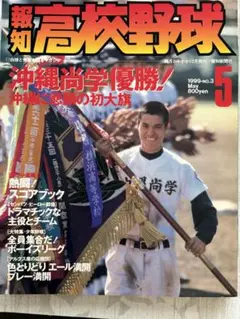 報知高校野球　1999年3月号