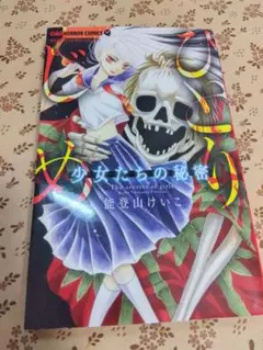 少女たちの秘密 ～ひとりじめ～