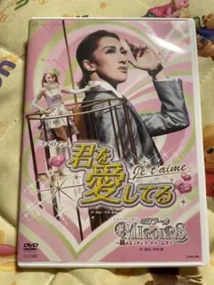 宝塚雪組大劇場公演DVD「君を愛してる/ミロワール」