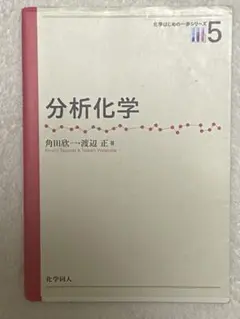 分析化学 角田欣一・渡辺正著