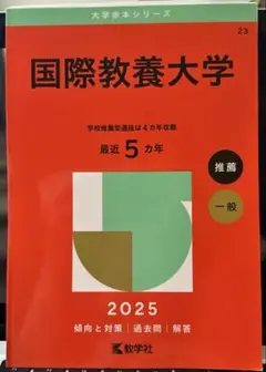 赤本　国際教養大学2025年版★‼️断裁済み(未記入)‼️★