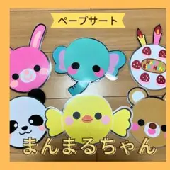 保育教材ペープサート「まんまるちゃん」ラミネートシアター　誕生会壁面パネルキッズ