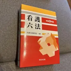 看護六法 令和3年版