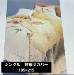 敷き布団カバー　シングル　日本製　花柄　綿100% 105×215 おしゃれ