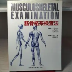 筋骨格系検査法