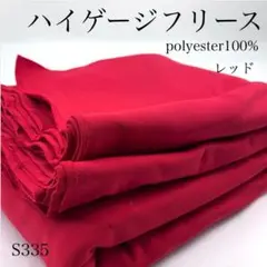 ◇S335　0826-41　ハイゲージフリース　3ｍ　レッド　生地　ポリ100