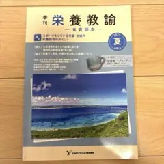 季刊栄養教論 2025 夏