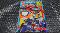 今木商事 爆笑トランスフォーマーギャグコロシアム　初版