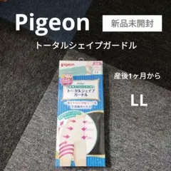 【新品未開封】Pigeon トータルシェイプガードル LLサイズ