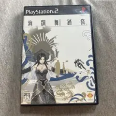 絢爛舞踏祭　ps2 S