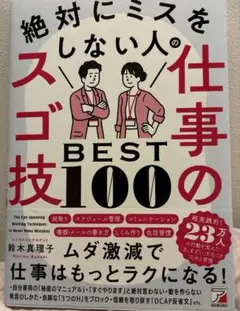 絶対にミスをしない人の仕事のスゴ技BEST100