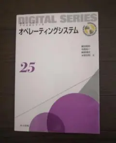 未来へつなぐデジタルシリーズ オペレーティングシステム25