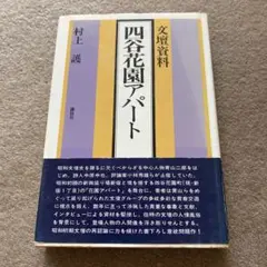 【レア商品】四谷花園アパート 村上薫 1978年