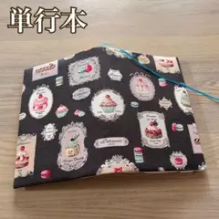 単行本　ブックカバー　パティスリー　マカロン　YUWA チャコール　ハンドメイド