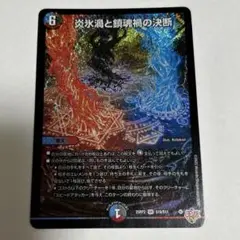 炎氷渦と鎮魂禍の決断　パーフェクト・ヴォルテックス