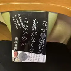 なぜ警察官の犯罪がなくならないのか