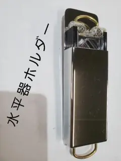 SUS鏡面仕上げ水平器ホルダー タジマセフ ベルトループ固定