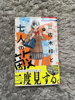 【セット割あり】笠佐木梓と七人の敵 1