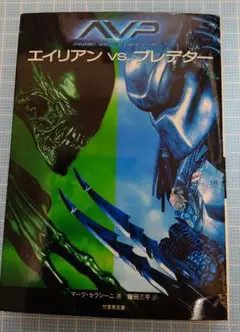 AVP エイリアンVSプレデター　マーク・セラシーニ　竹書房　ノベライズ文庫本