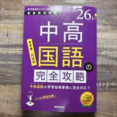 専門教養Build Upシリーズ① 「中高国語の完全攻略 2026年度版」