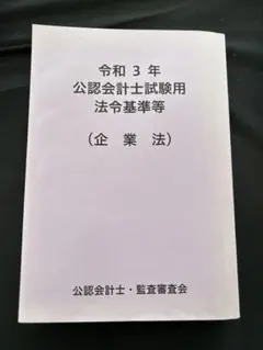【中古】 公認会計士試験用参考条文集 平成１９年版/大蔵財務協会/大蔵財務協会 書籍検索 - 大蔵財務協会