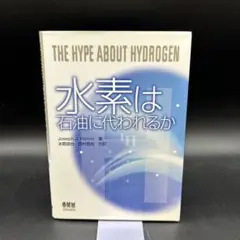 【匿名配送】水素は石油に代われるか