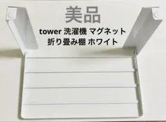 【美品】tower 洗濯機 マグネット 折りたたみ棚 ホワイト