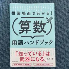 授業場面でわかる!算数用語ハンドブック