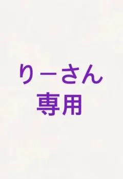 りーさん 専用