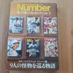 Number 甲子園ベストセレクション I 9人の怪物を巡る物語