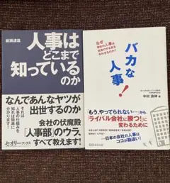 人事はどこまで知っているのか & バカな人事！