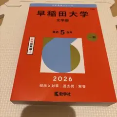 早稲田大学(文学部)