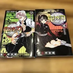 鬼滅の刃 17巻、18間