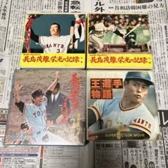 長嶋茂雄＋村山実　2人並んでサイン 阪神ファンの僕にしたら、やはり長嶋茂雄と来たら、村山実と