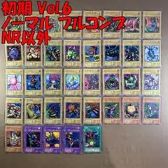 No.13063 遊戯王 初期 Vol.6 ノーマル フルコンプ NR以外