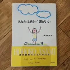 あなたは絶対!運がいい