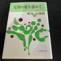 父母の愛を求めて