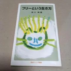 フリーという生き方