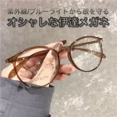 【新品】ブルーライトカット UVカット ブラウン 伊達メガネ オシャレ