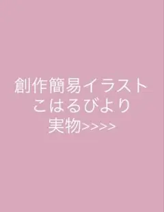 創作簡易イラスト