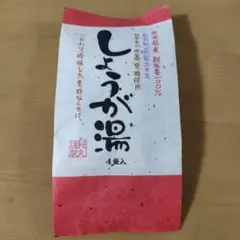 しょうが湯