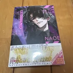 東京エイリアンズ 11巻 NAOE