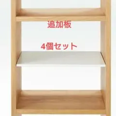 無印良品 スタッキングシェルフ用追加棚板 スチール 4個