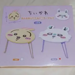 ちいかわ おかお折りたたみミニテーブル2 モモンガ