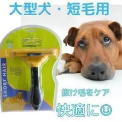 トリミングブラシ☆大型犬・短毛用 グルーミング、ファーミネーター!