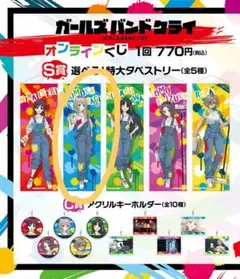 くじ引き堂　ガルバン　S賞　安和すばる　特大タペストリー ガールズバンドクライ ガールズバンドクライ オンラインくじ | くじ引き堂
