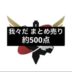 〇〇の主役は我々だ　まとめ売り