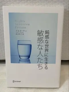 鈍感な世界に生きる敏感な人たち