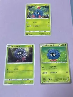 ポケモンカード　モンジャラ　柄違い　3枚